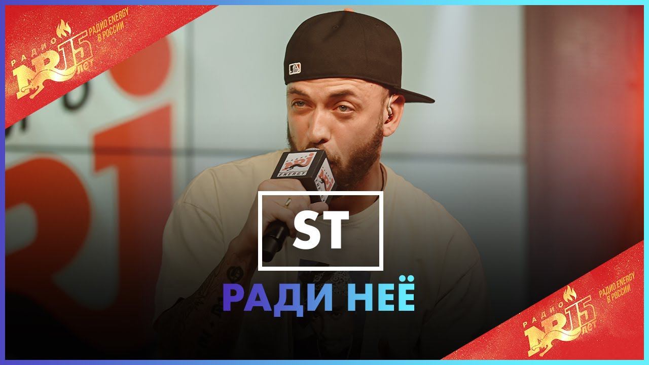 ST & Карина Кросс - Ради Нее (Live @ Радио ENERGY) смотреть онлайн