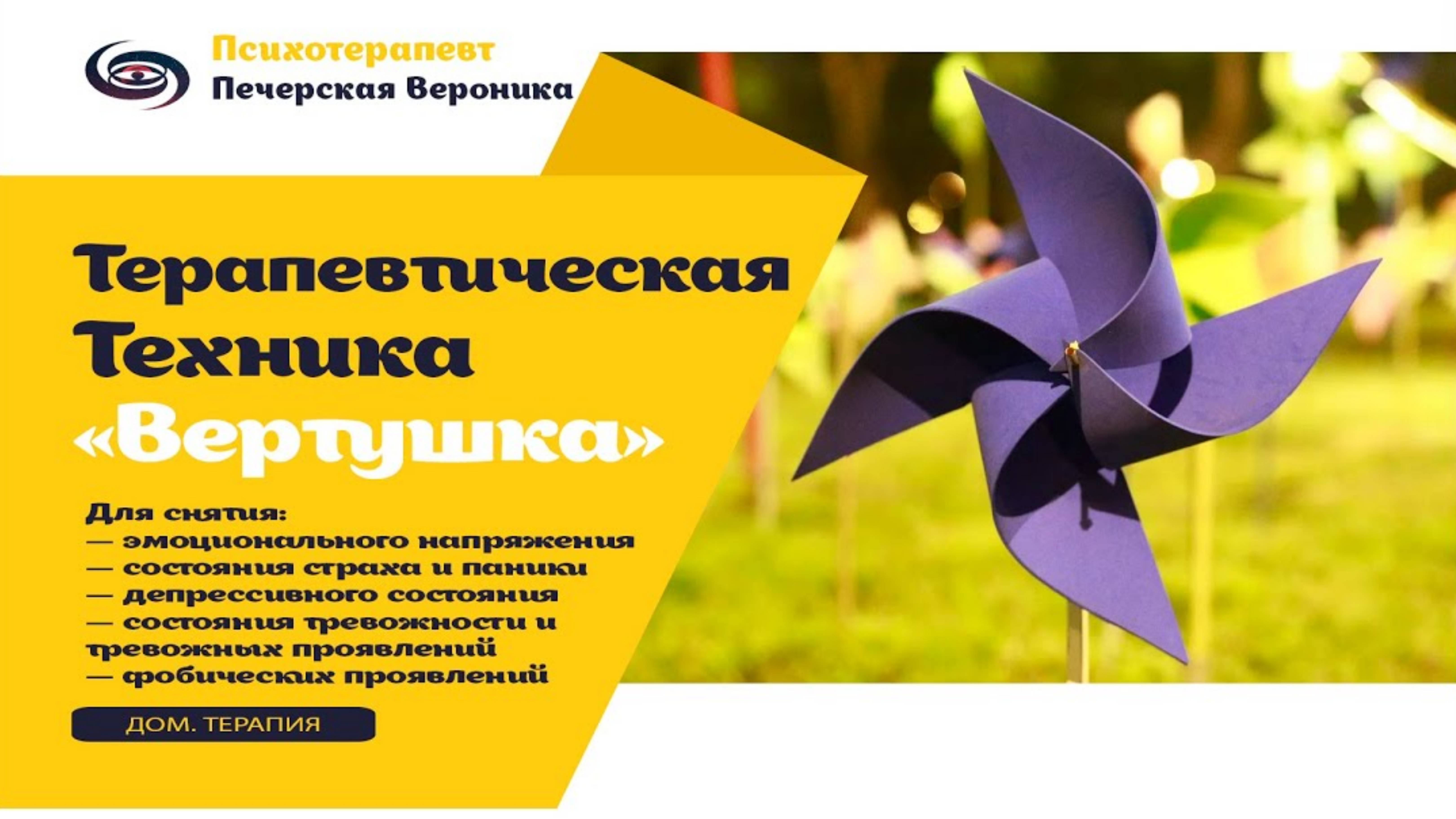 Техника «Вертушка» для уменьшения тревоги, панических атак, фобии и страха, пугающих воспоминаний смотреть онлайн