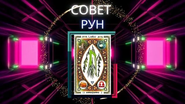 Совет руны Лагус, Лагуз Значение в гадании и раскладах смотреть онлайн