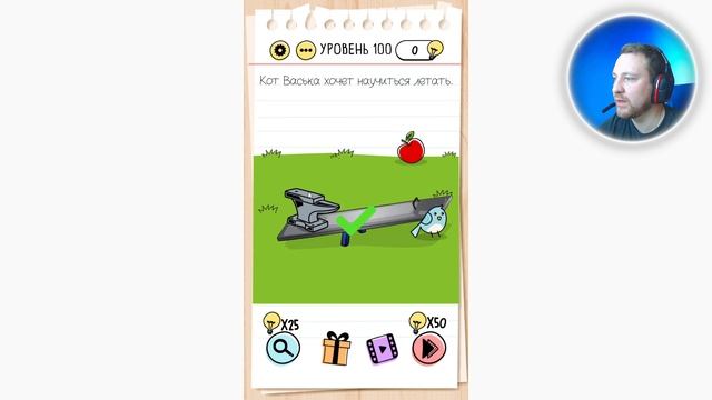 Как пройти Brain Test 100 уровень Кот Васька хочет научиться летать. смотреть онлайн