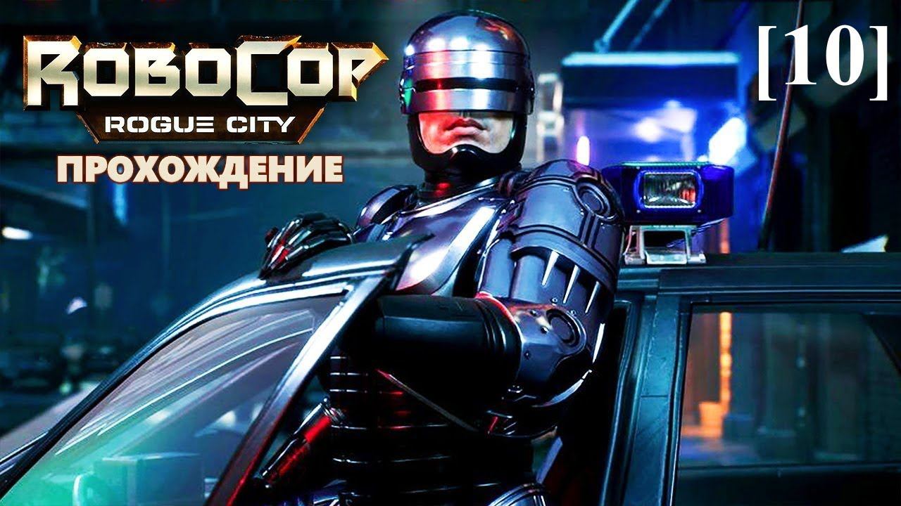 Прохождение RoboCop: Rogue City [10] / Территория уличных стервятников (1)