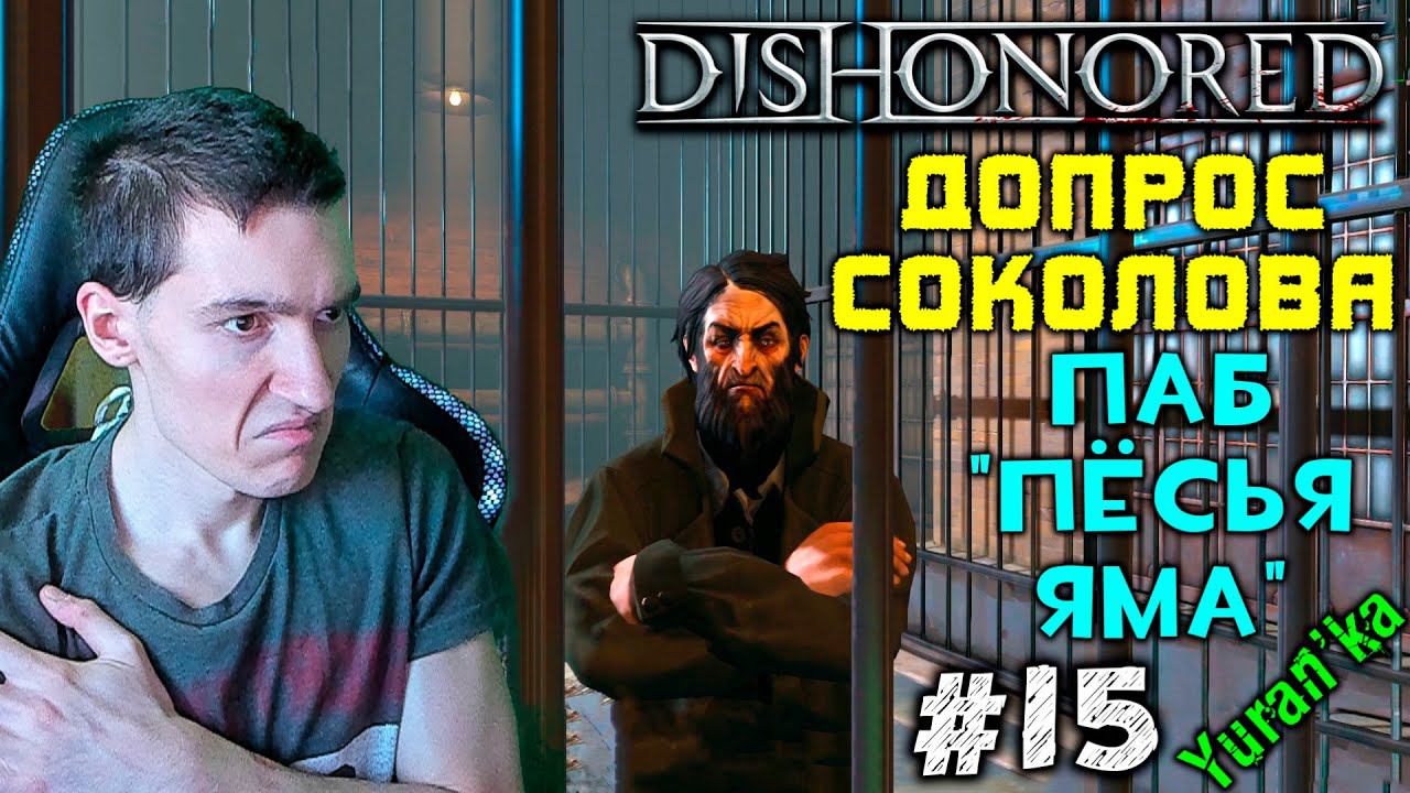 Dishonored - Паб "Пёсья яма" - Допрос Антошки #15 |Высокая сложность |ВСЕ РУНЫ и АМУЛЕТЫ|БЕЗ УБИЙСТВ смотреть онлайн