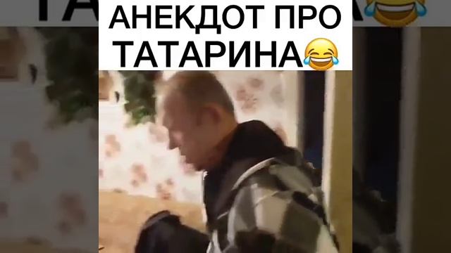 анекдот про татарина смотреть онлайн
