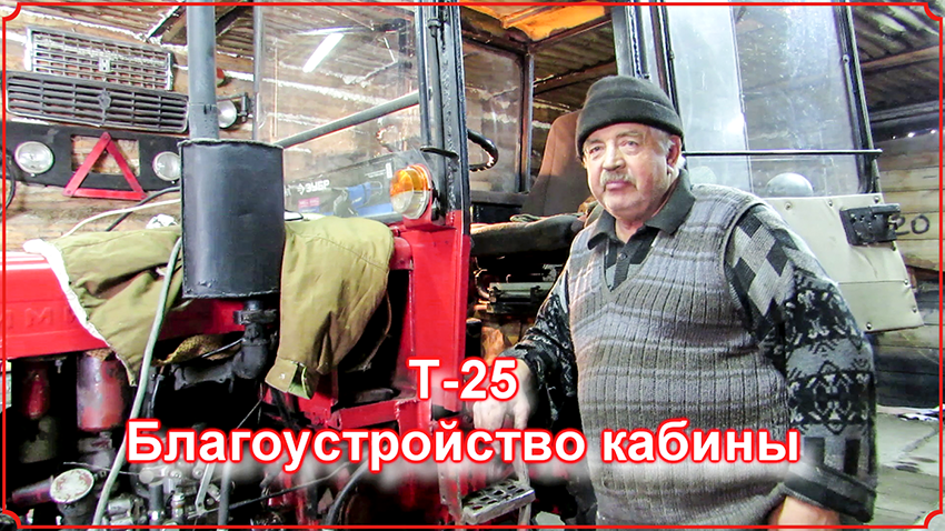 Т-25. Благоустройство кабины. смотреть онлайн