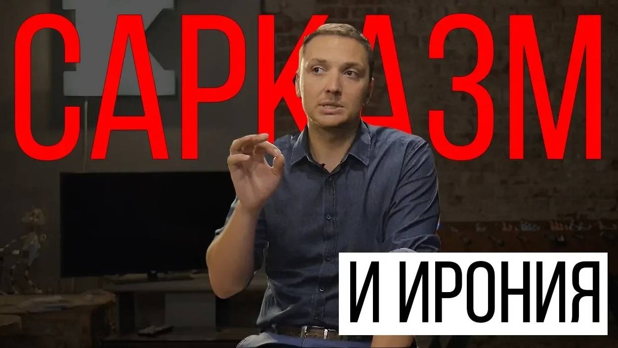 Что такое Сарказм и Ирония_Виды Юмора_Курсы Стендапа_Как Писать Юмор_Шаблоны Шуток_Как Стать Смешнее смотреть онлайн