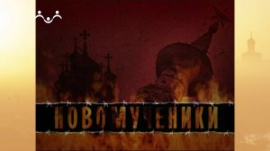 Новомученики. Хлеб жизни. Священномученик Косма Рыбушкинский