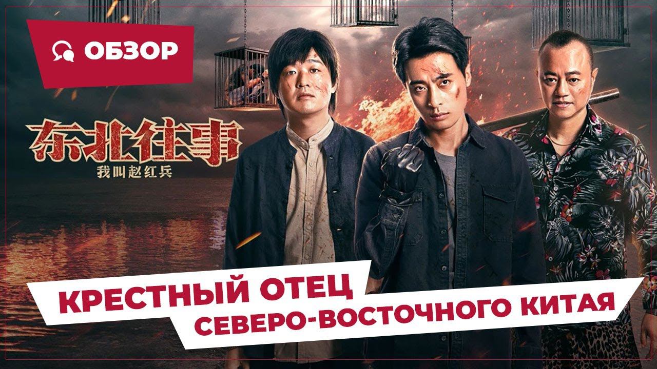 Крестный отец северо-восточного Китая (Godfather Of Northeast China, 2022) || Новое китайское кино