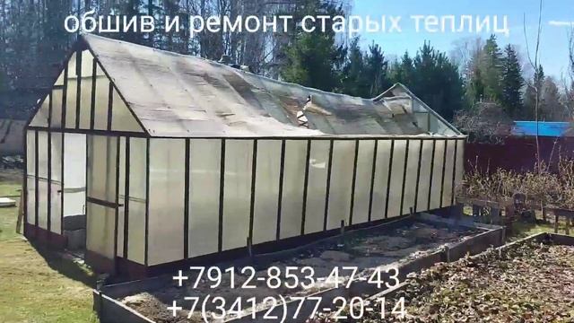 СНТ " Берёзка " Обшив и ремонт старых теплиц в г. Ижевске +7912-853-47-43 или +7(3412)77-20-14 смотреть онлайн