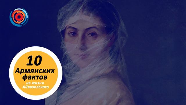 Десять армянских фактов из жизни Айвазовского смотреть онлайн