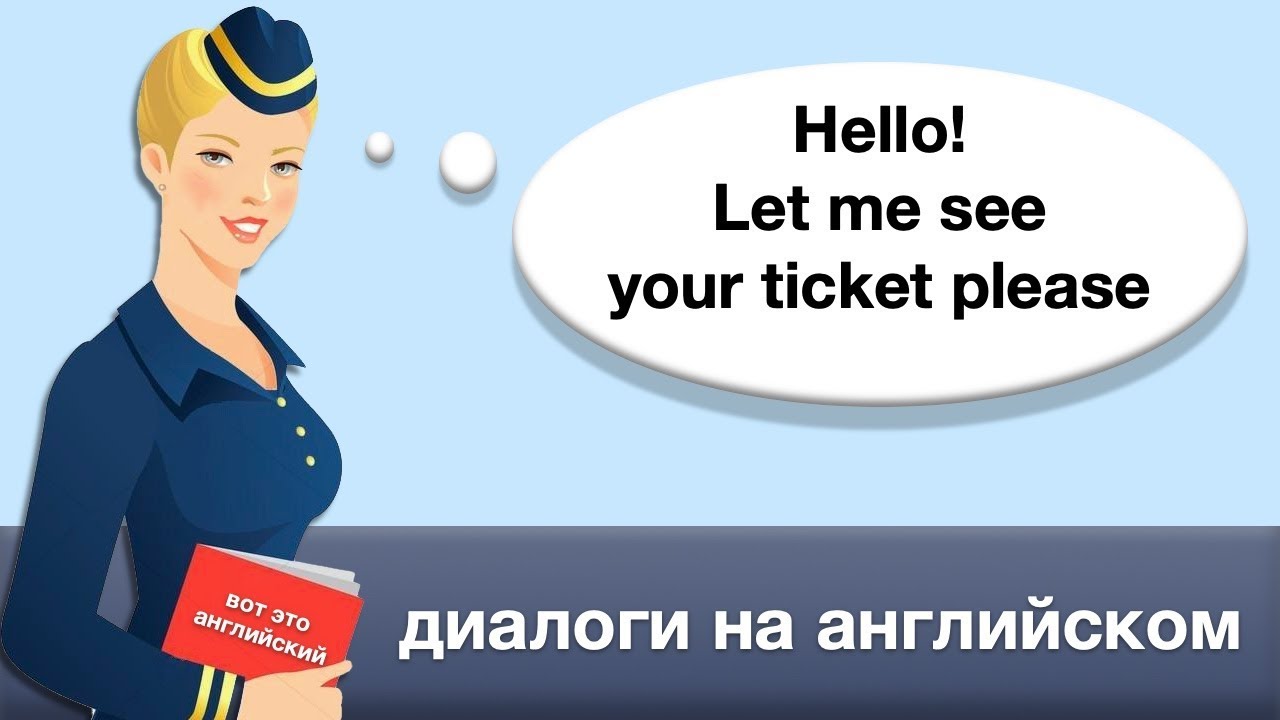Диалоги На Английском - В аэропорту - Английский для взрослых