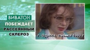 Виватон при рассеянном склерозе