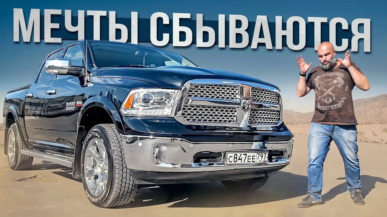 Dodge RAM 1500 - мечта поэта #СТОК №86 смотреть онлайн