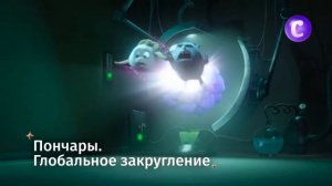 Пончары. Глобальное закругление