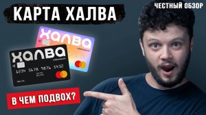 Рассрочка ХАЛВА обзор условий: плюсы, минусы и подвохи кредитной карты Совкомбанка