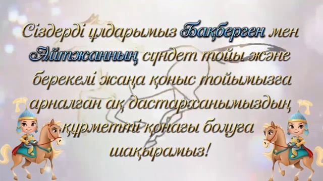 Сундет той.Сүндет той.Тойға шақыру.Пригласительный #сундеттой #сүндеттой #тойғашақыру #тойгашакыру смотреть онлайн