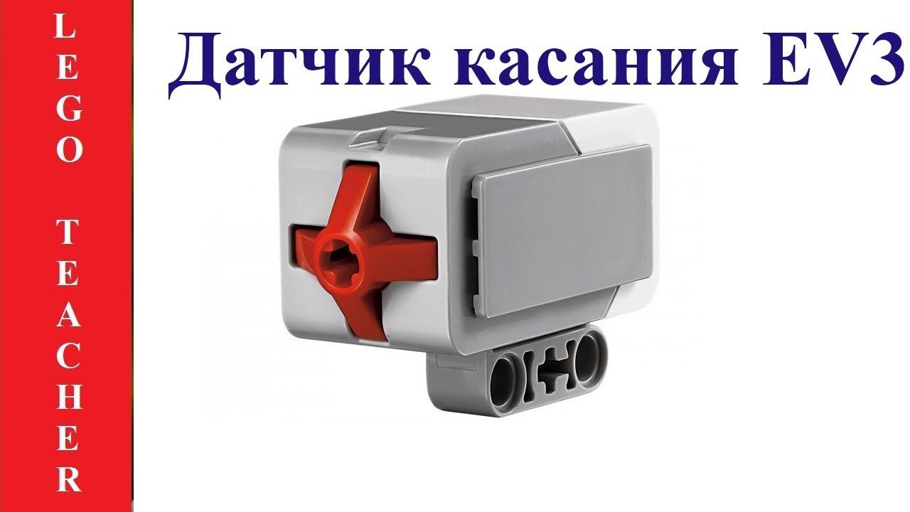Датчик касания EV3. Датчики и сенсоры Lego Mindstorms Education EV3 . смотреть онлайн