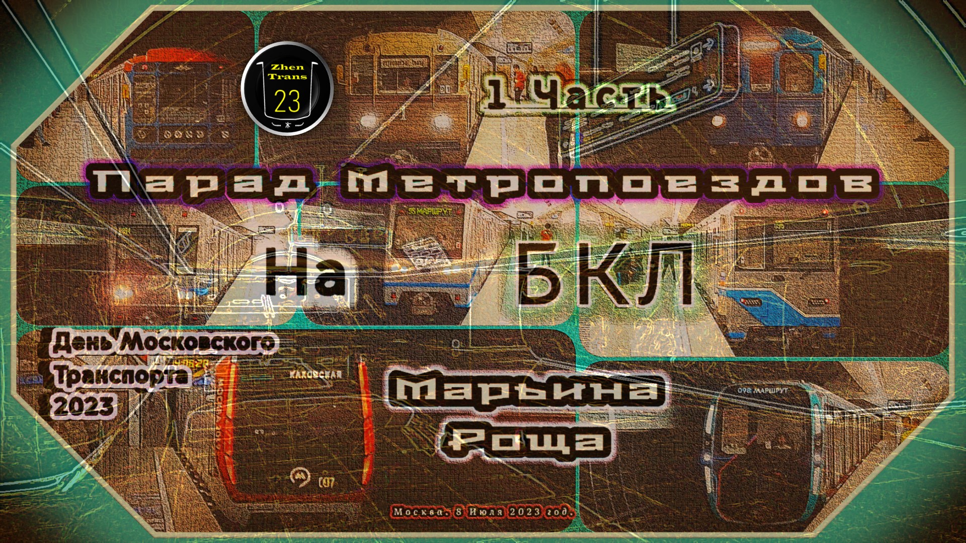 Часть 1 – Парад Метропоездов на Большой кольцевой линии в честь Дня Московского Транспорта 2023. смотреть онлайн