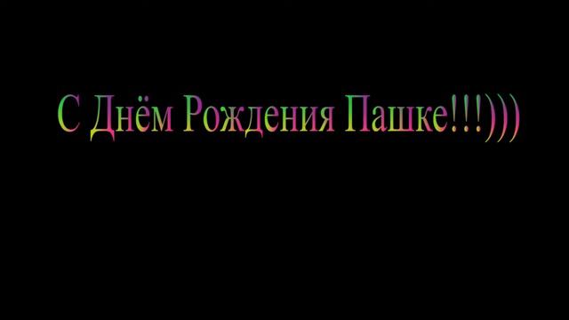 С ДНЁМ РОЖДЕНИЯ ЛЮБИМЫЙ БРАТ))) смотреть онлайн