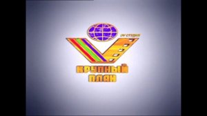 Заставка Крупный план или Фонд Кино (1)