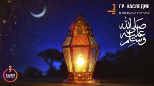 Мавлид о Пророке ﷺ | на аварском языке | Группа Наследие