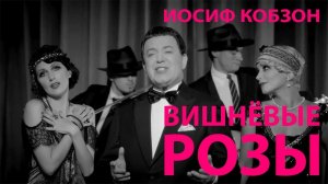 Иосиф Кобзон — «Вишнёвые розы» (Official Music Video)
