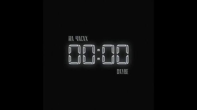 На часах нули