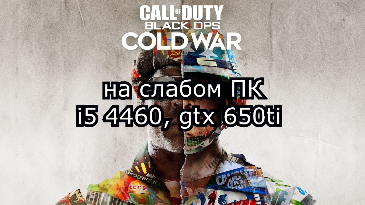 Call of Duty: Black Ops Cold War open beta на слабом ПК (устаревшее, перезалив)