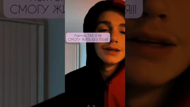 POV /3/ 20-30 Часть ~ Я рядом❤~ PAYTON MOORMEIER ▶ Истории про любовь ◀ ПОВ ПЭЙТОН МУРМАЕР Фанфики смотреть онлайн