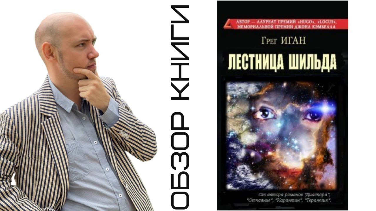 Душкин о книгах: Иган Г. — Лестница Шильда смотреть онлайн