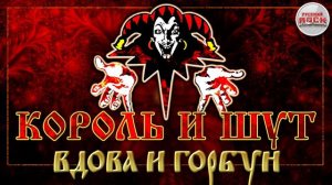КОРОЛЬ И ШУТ ☆ ВДОВА И ГОРБУН ☆ ХИТЫ РУССКОГО РОКА