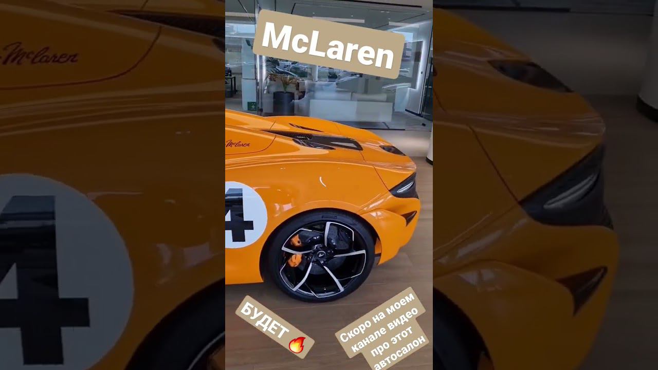 #McLaren #авто #эксклюзив #конкурент #Ferrari вроде #ладно кузов #сподписью создателя смотреть онлайн