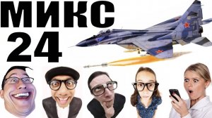 Бомбовый микс 24 от авиа инженера Владимира.  #Шахраи звонят по телефону