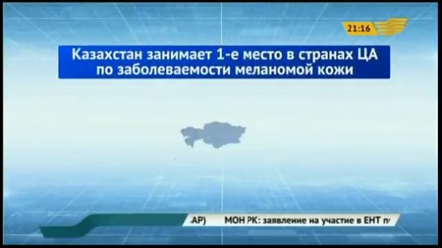 Казахстан лидирует по раку кожи среди стран ЦА смотреть онлайн