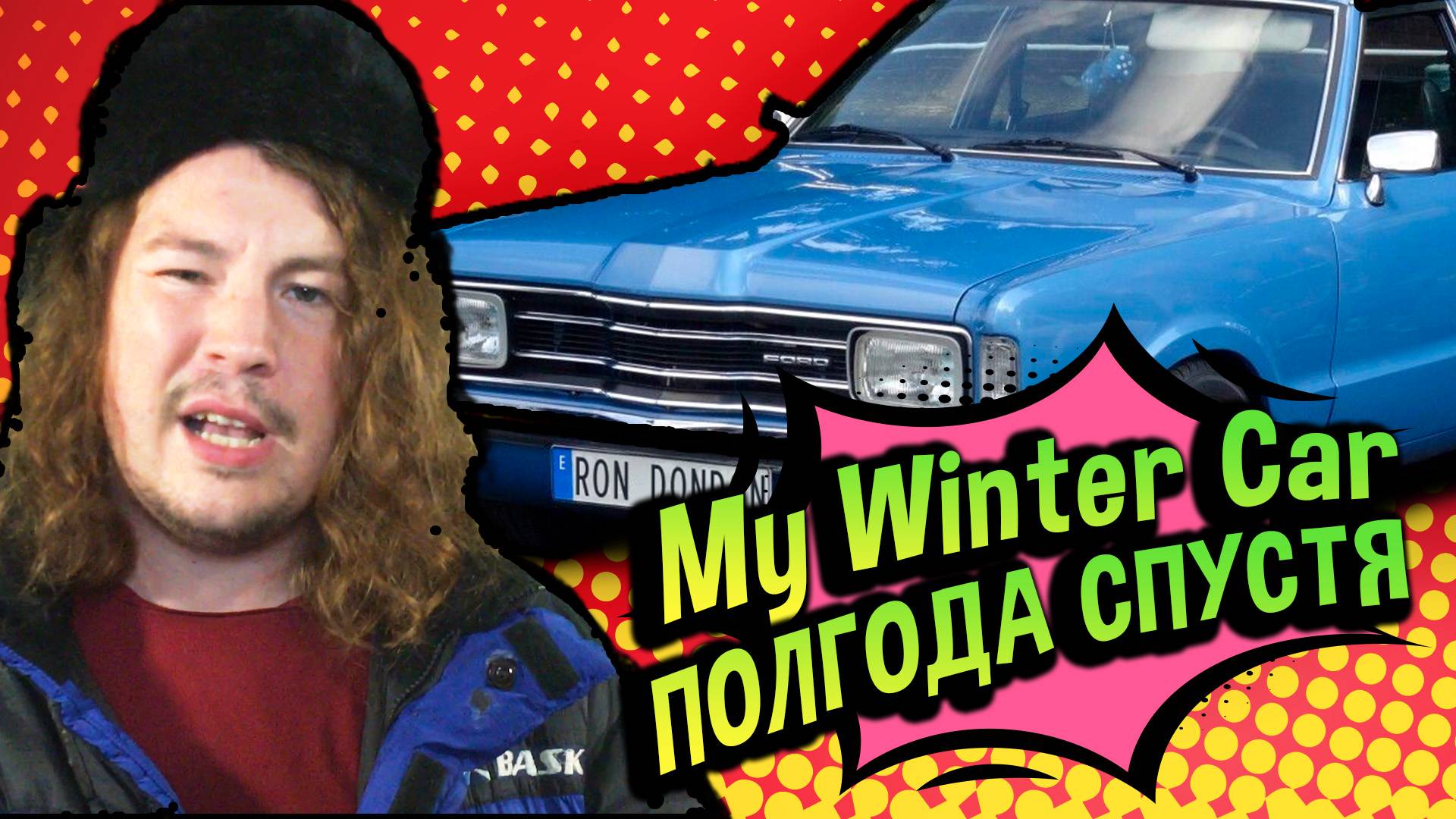 My Winter Car 💚 ПОСЛЕДНЯЯ ИГРА? Новости разработки и РОЗЫГРЫШ лицензии! смотреть онлайн