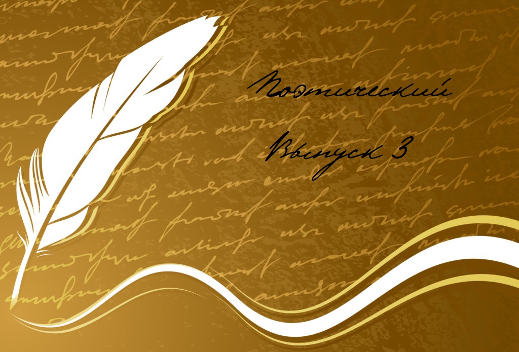 Поэтический выпуск 3 смотреть онлайн