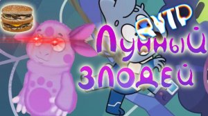 ПИВУНТИК ИЛИ ЛУННЫЙ ЗЛОДЕЙ RYTP | ЛУНТИК РИТП ПУП