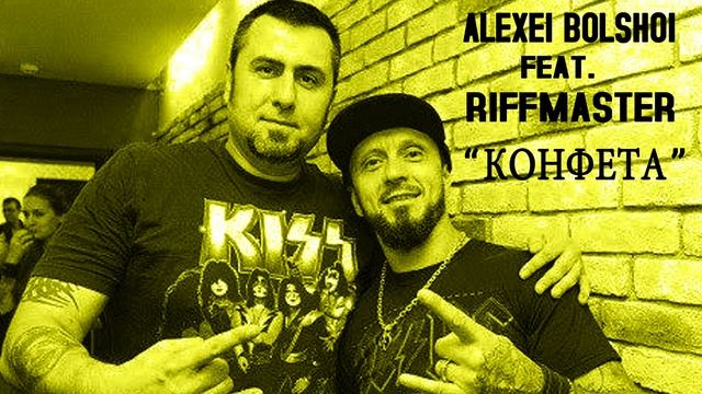 АЛЕКСЕЙ БОЛЬШОЙ feat.RIFFMASTER - КОНФЕТА смотреть онлайн