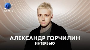 Александр Горчилин про себя любимого, Аню Чиповскую и фильм «Кто-нибудь видел мою девчонку».mp4