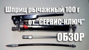 Обзор плунжерного шприца 100 мл "Сервис-ключ"