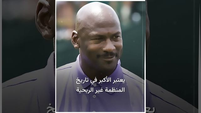 بعيد ميلاده الـ 60.. جوردان يتبرع بمبلغ قياسي