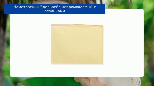 Наматрасник Эдельвейс непромокаемый с резинками обзор смотреть онлайн