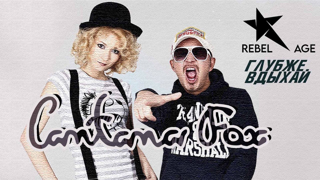 Cantana Fox - Глубже вдыхай (Песня 2023) смотреть онлайн