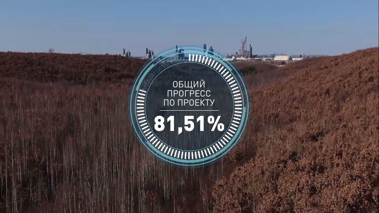 Общий прогресс по проекту строительства Амурского ГПЗ в октябре 2021 года составил 81,51% смотреть онлайн