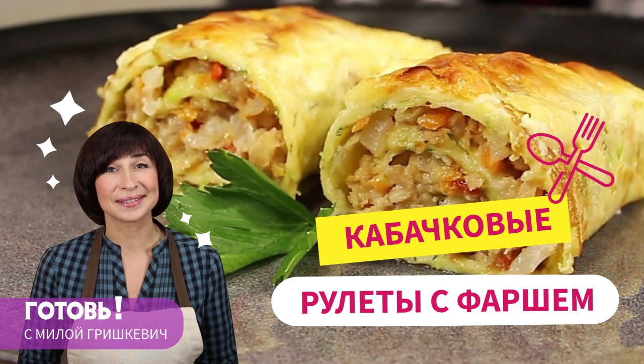САМОЕ ВКУСНОЕ Блюдо из КАБАЧКОВ - КАБАЧКОВЫЕ РУЛЕТЫ с Фаршем и Овощами! смотреть онлайн