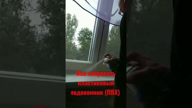КАК покрасить подоконник из ПВХ(пластиковый) смотреть онлайн