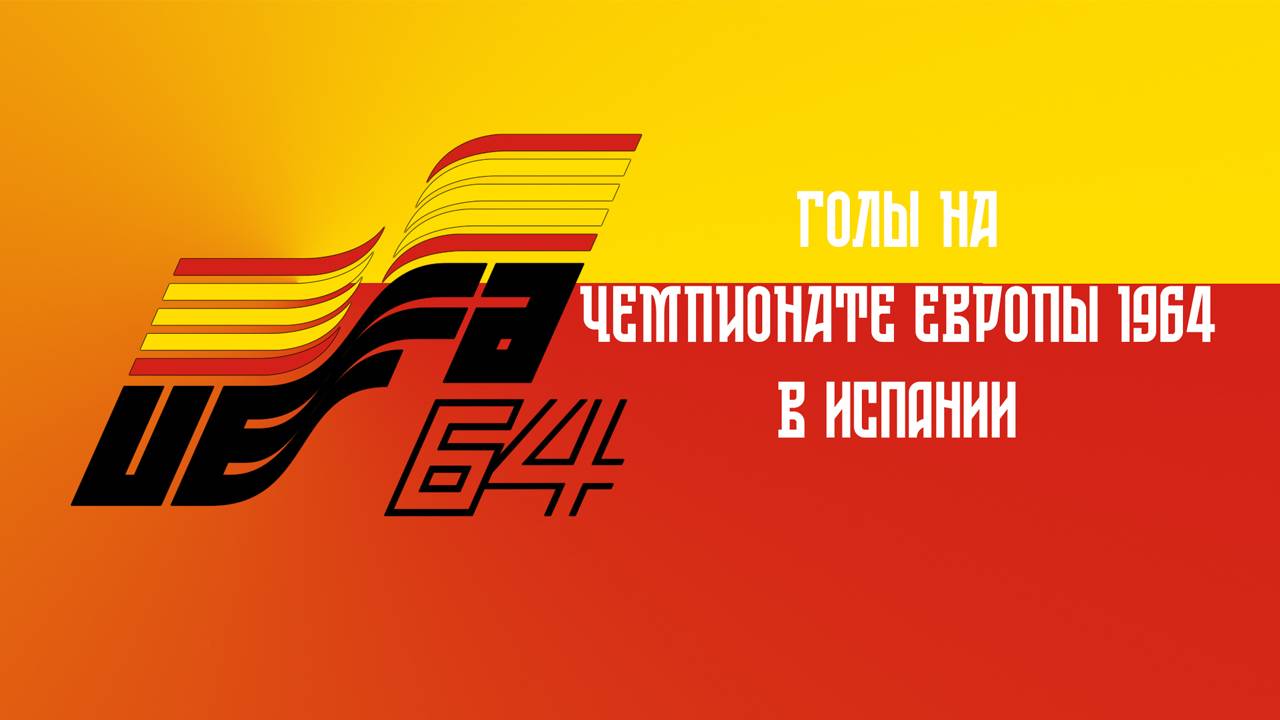 Голы СССР на чемпионате Европы по футболу 1964 смотреть онлайн