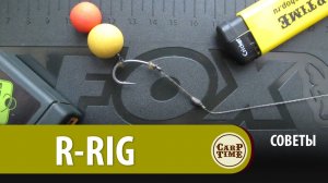 карповый монтаж R-RIG