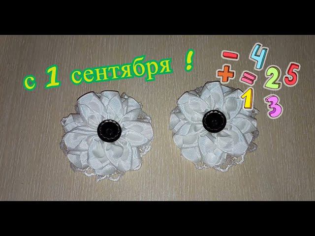 Белые бантики к школе//мастер класс смотреть онлайн