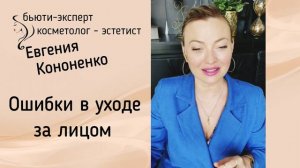 Ошибки в уходе за лицом.Кожа лица.Уход за лицом