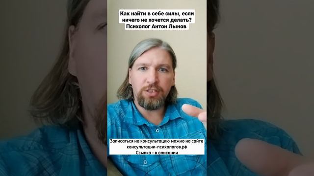Как найти в себе силы, если ничего не хочется делать? Психолог Антон Лынов смотреть онлайн